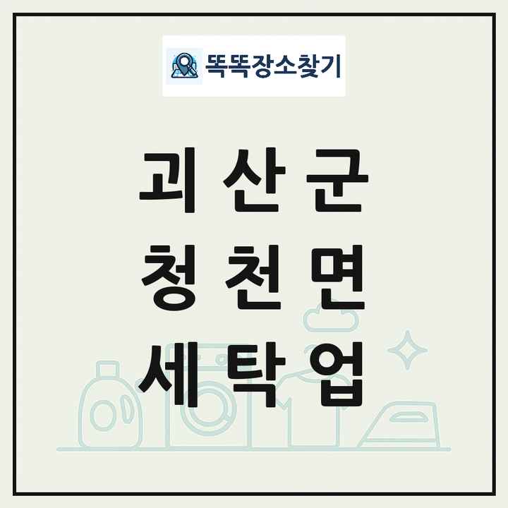 충청북도 괴산군 청천면 세탁소 빨래방 세탁업 목록 및 상세정보 썸네일
