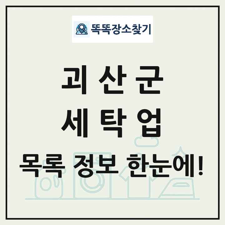 충청북도 괴산군 세탁소 빨래방 세탁업 목록 및 상세정보 썸네일