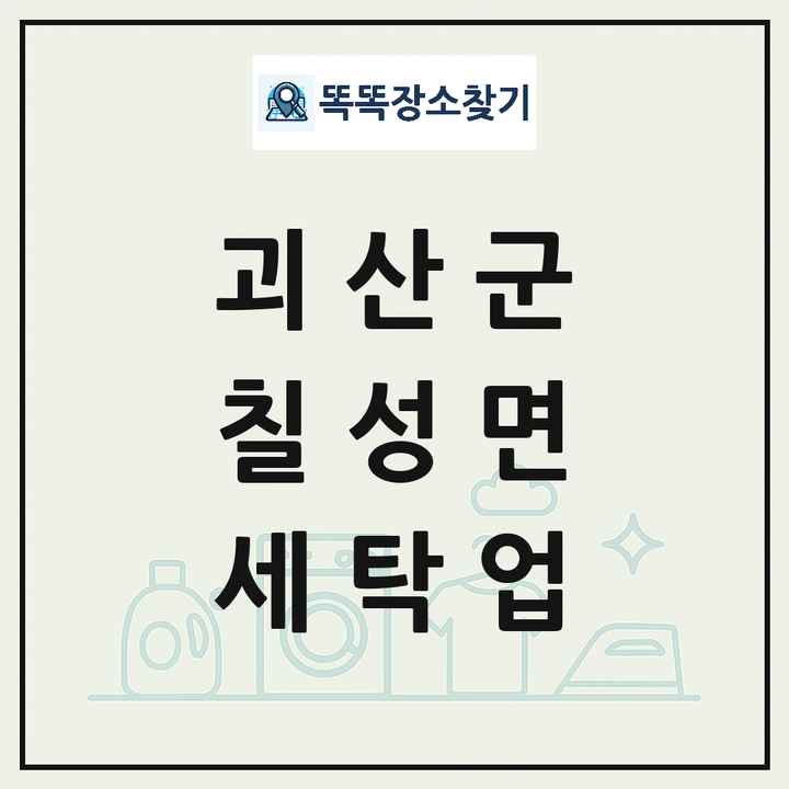 충청북도 괴산군 칠성면 세탁소 빨래방 세탁업 목록 및 상세정보 썸네일