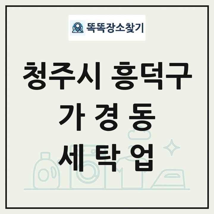 충청북도 청주시 흥덕구 가경동 세탁소 빨래방 세탁업 목록 및 상세정보 썸네일