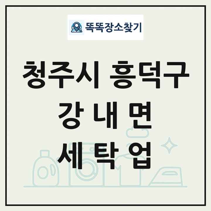 충청북도 청주시 흥덕구 강내면 세탁소 빨래방 세탁업 목록 및 상세정보 썸네일