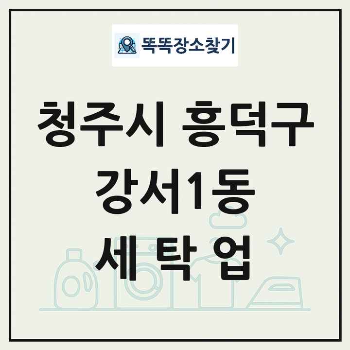 충청북도 청주시 흥덕구 강서1동 세탁소 빨래방 세탁업 목록 및 상세정보 썸네일