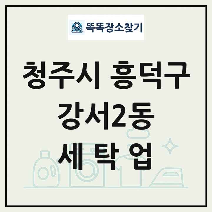충청북도 청주시 흥덕구 강서2동 세탁소 빨래방 세탁업 목록 및 상세정보 썸네일