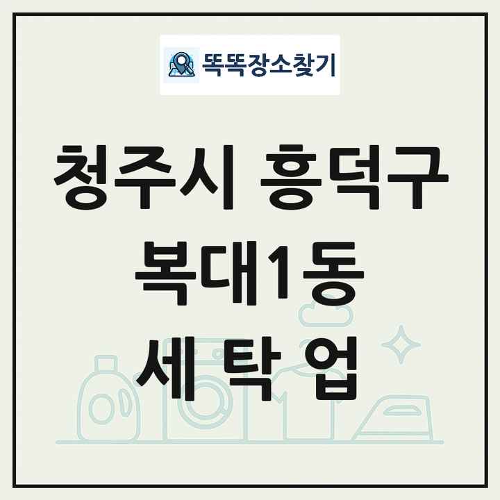 충청북도 청주시 흥덕구 복대1동 세탁소 빨래방 세탁업 목록 및 상세정보 썸네일