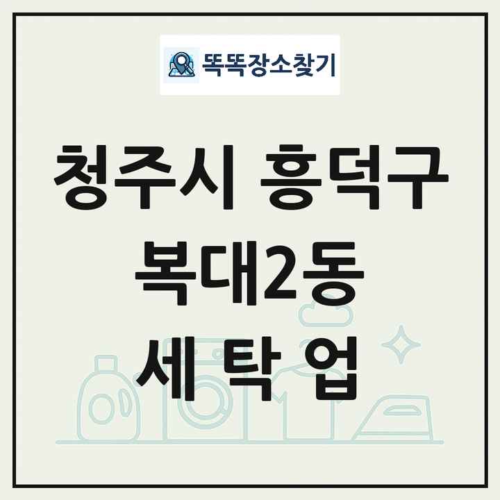 충청북도 청주시 흥덕구 복대2동 세탁소 빨래방 세탁업 목록 및 상세정보 썸네일