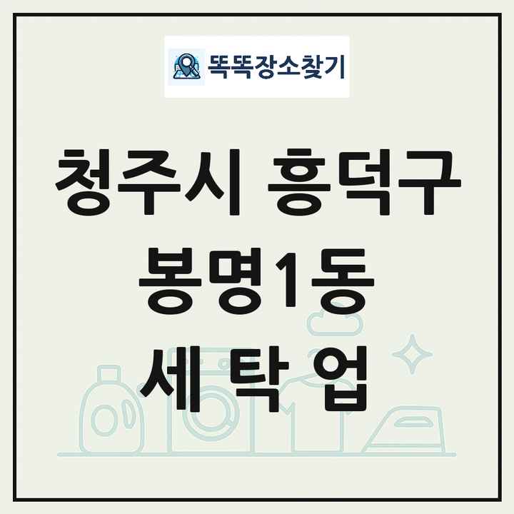 충청북도 청주시 흥덕구 봉명1동 세탁소 빨래방 세탁업 목록 및 상세정보 썸네일