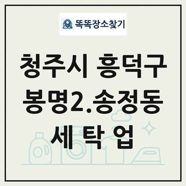 충청북도 청주시 흥덕구 봉명2.송정동 세탁소 빨래방 세탁업 목록 및 상세정보 썸네일