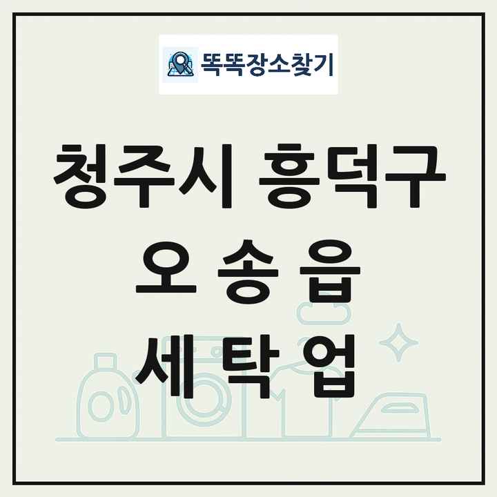 충청북도 청주시 흥덕구 오송읍 세탁소 빨래방 세탁업 목록 및 상세정보 썸네일