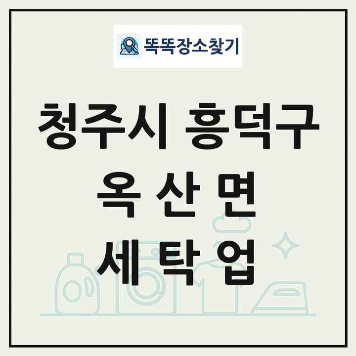 충청북도 청주시 흥덕구 옥산면 세탁소 빨래방 세탁업 목록 및 상세정보 썸네일