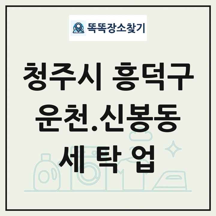충청북도 청주시 흥덕구 운천.신봉동 세탁소 빨래방 세탁업 목록 및 상세정보 썸네일