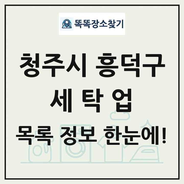 충청북도 청주시 흥덕구 세탁소 빨래방 세탁업 목록 및 상세정보 썸네일