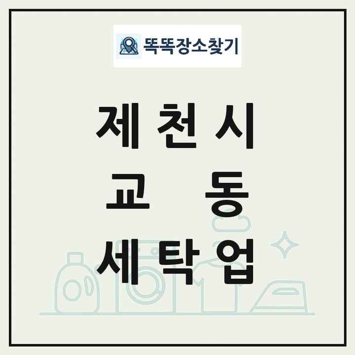 충청북도 제천시 교동 세탁소 빨래방 세탁업 목록 및 상세정보 썸네일