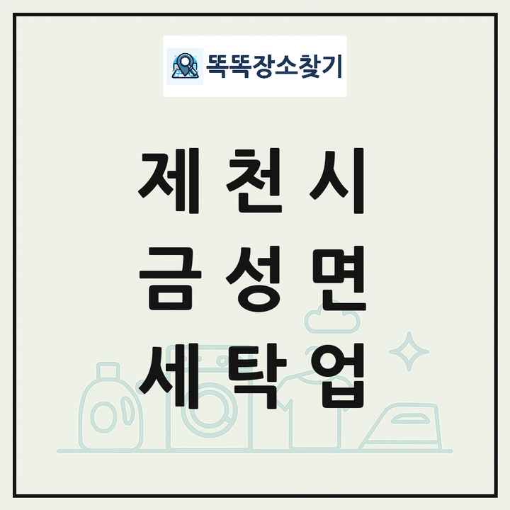 충청북도 제천시 금성면 세탁소 빨래방 세탁업 목록 및 상세정보 썸네일