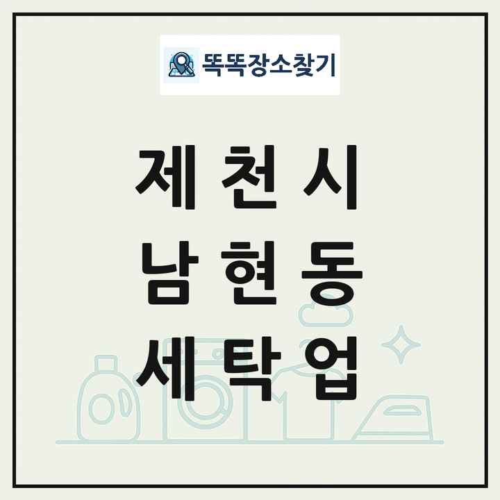 충청북도 제천시 남현동 세탁소 빨래방 세탁업 목록 및 상세정보 썸네일