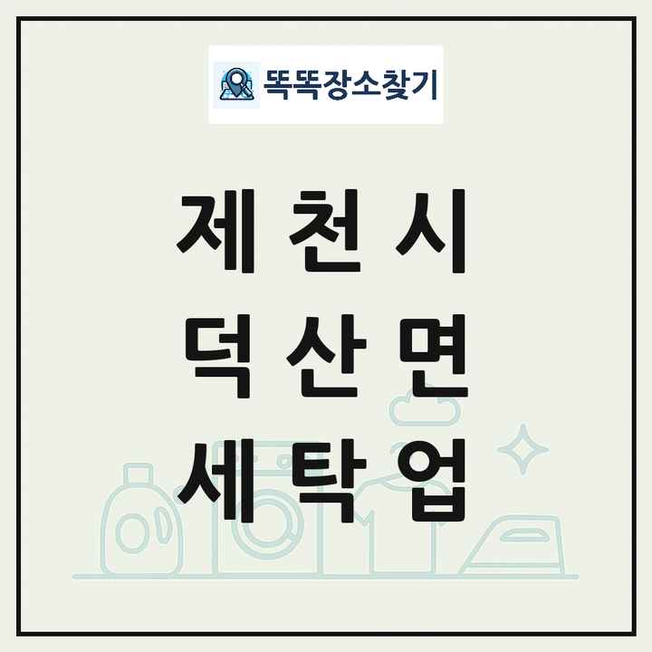 충청북도 제천시 덕산면 세탁소 빨래방 세탁업 목록 및 상세정보 썸네일