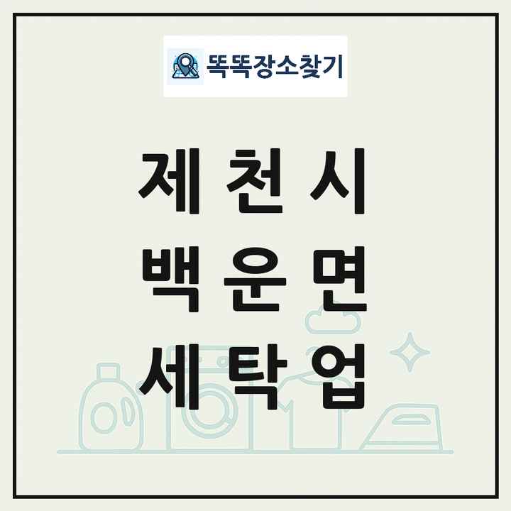 충청북도 제천시 백운면 세탁소 빨래방 세탁업 목록 및 상세정보 썸네일