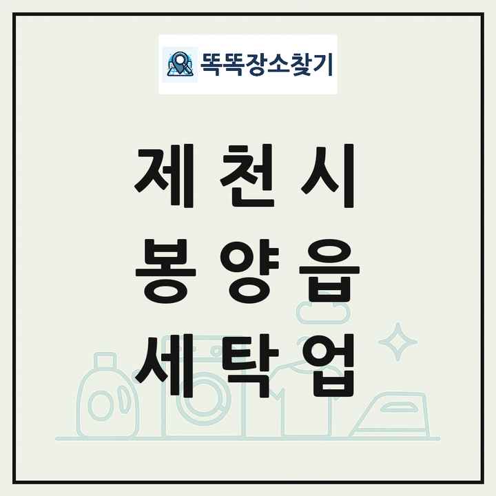 충청북도 제천시 봉양읍 세탁소 빨래방 세탁업 목록 및 상세정보 썸네일
