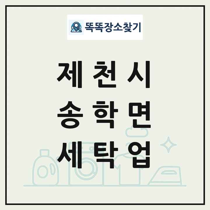 충청북도 제천시 송학면 세탁소 빨래방 세탁업 목록 및 상세정보 썸네일