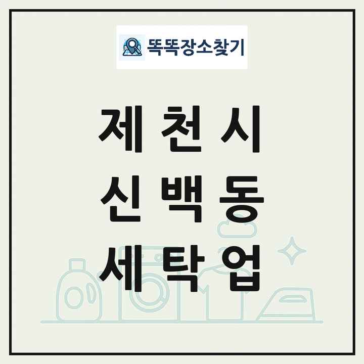 충청북도 제천시 신백동 세탁소 빨래방 세탁업 목록 및 상세정보 썸네일