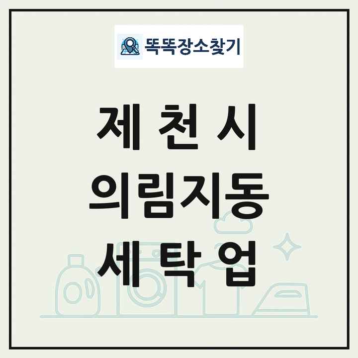 충청북도 제천시 의림지동 세탁소 빨래방 세탁업 목록 및 상세정보 썸네일