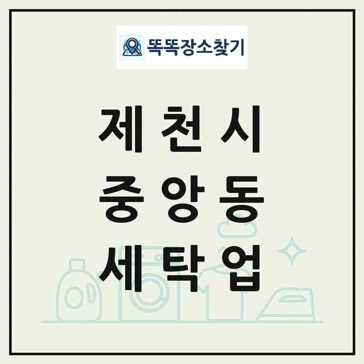 충청북도 제천시 중앙동 세탁소 빨래방 세탁업 목록 및 상세정보 썸네일