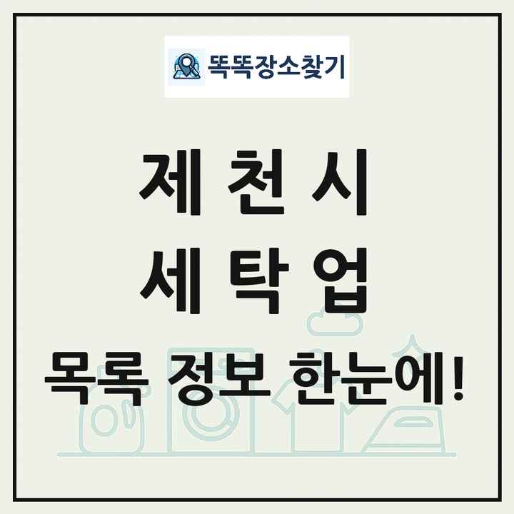 충청북도 제천시 세탁소 빨래방 세탁업 목록 및 상세정보 썸네일