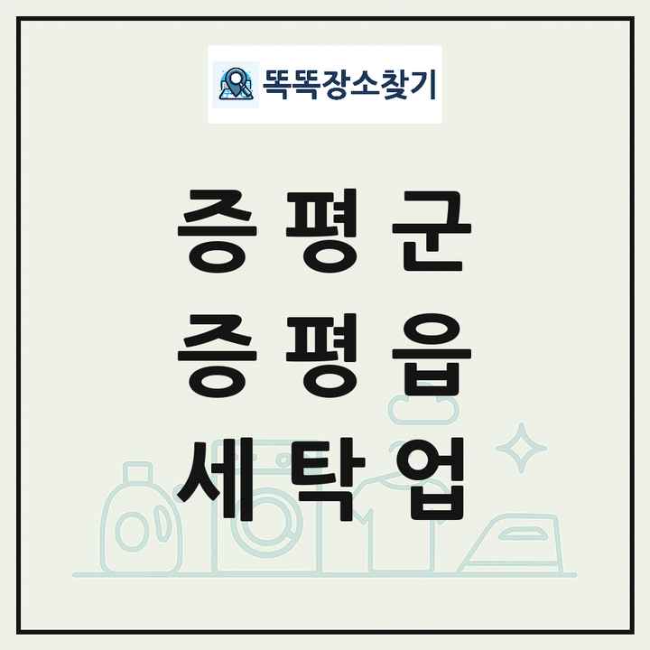 충청북도 증평군 증평읍 세탁소 빨래방 세탁업 목록 및 상세정보 썸네일