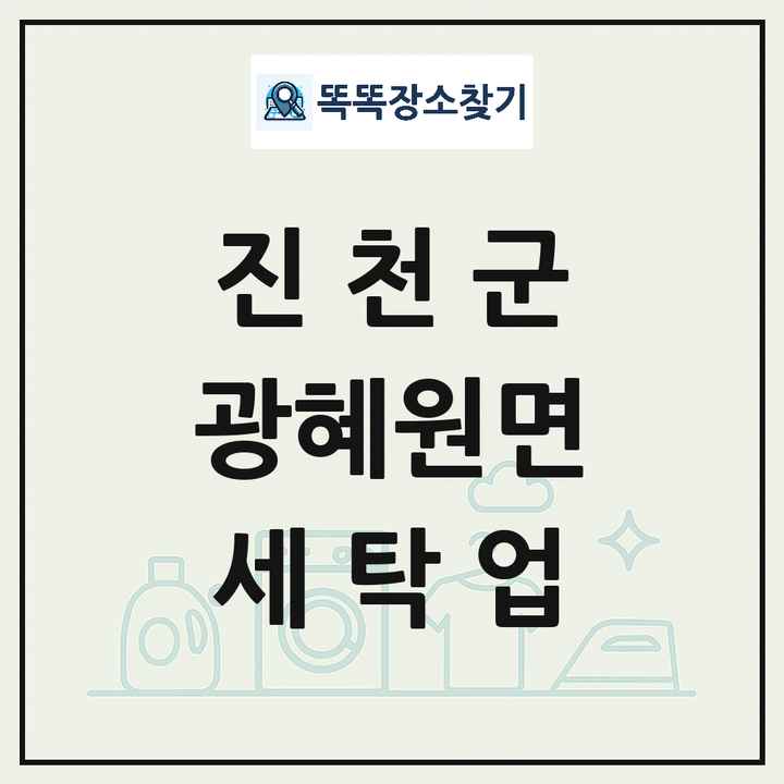 충청북도 진천군 광혜원면 세탁소 빨래방 세탁업 목록 및 상세정보 썸네일