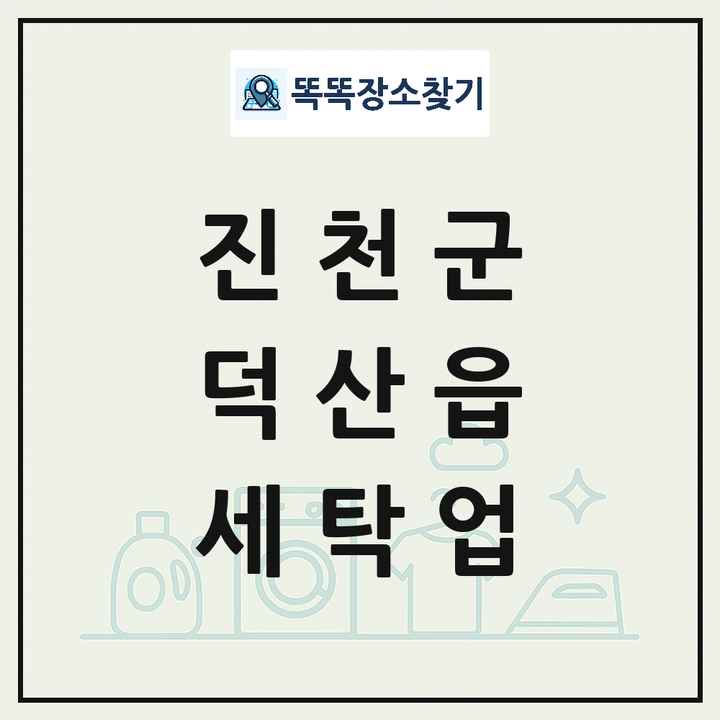 충청북도 진천군 덕산읍 세탁소 빨래방 세탁업 목록 및 상세정보 썸네일