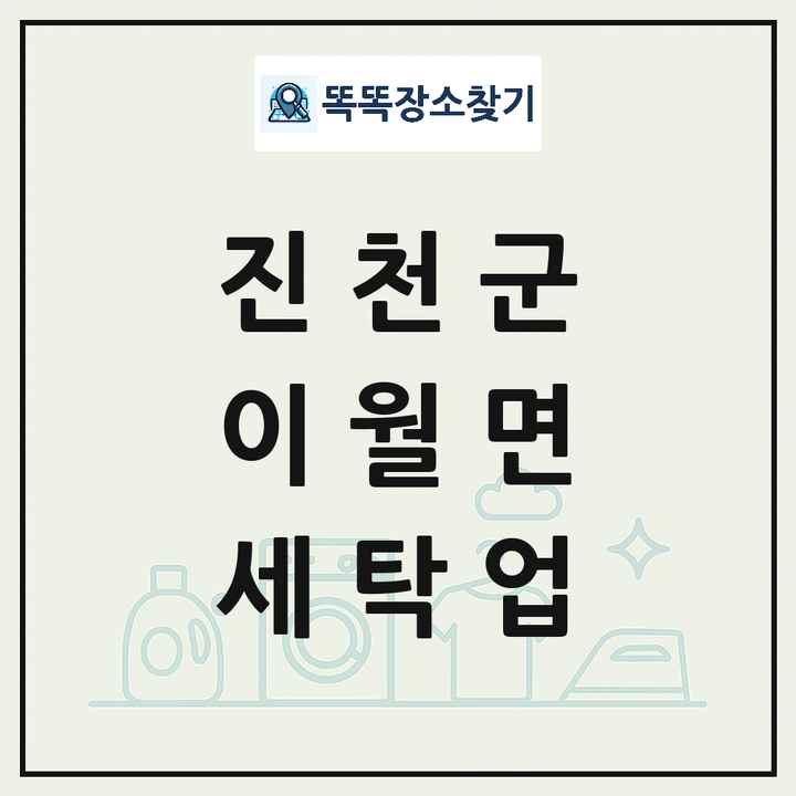 충청북도 진천군 이월면 세탁소 빨래방 세탁업 목록 및 상세정보 썸네일