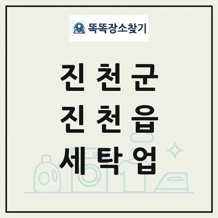 충청북도 진천군 진천읍 세탁소 빨래방 세탁업 목록 및 상세정보 썸네일