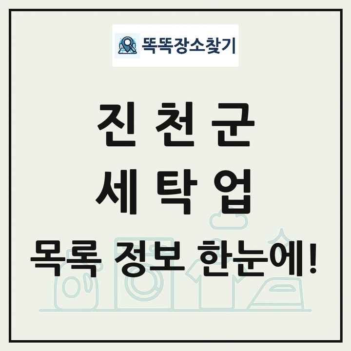 충청북도 진천군 세탁소 빨래방 세탁업 목록 및 상세정보 썸네일