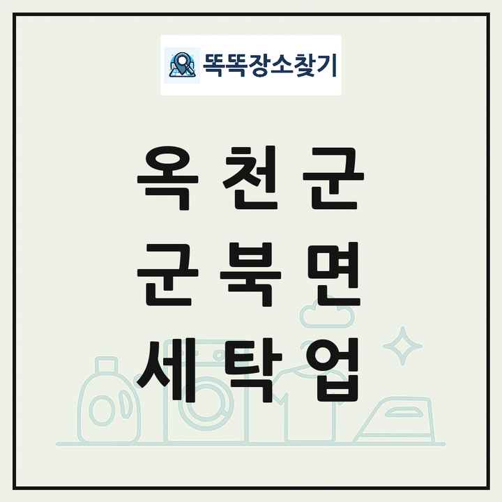 충청북도 옥천군 군북면 세탁소 빨래방 세탁업 목록 및 상세정보 썸네일