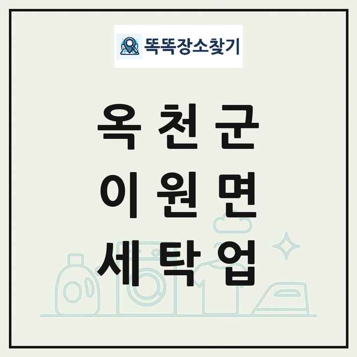 충청북도 옥천군 이원면 세탁소 빨래방 세탁업 목록 및 상세정보 썸네일