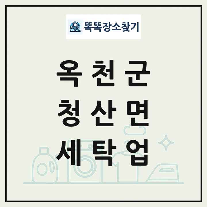 충청북도 옥천군 청산면 세탁소 빨래방 세탁업 목록 및 상세정보 썸네일