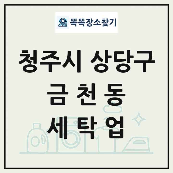 충청북도 청주시 상당구 금천동 세탁소 빨래방 세탁업 목록 및 상세정보 썸네일