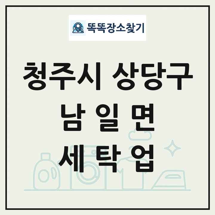 충청북도 청주시 상당구 남일면 세탁소 빨래방 세탁업 목록 및 상세정보 썸네일