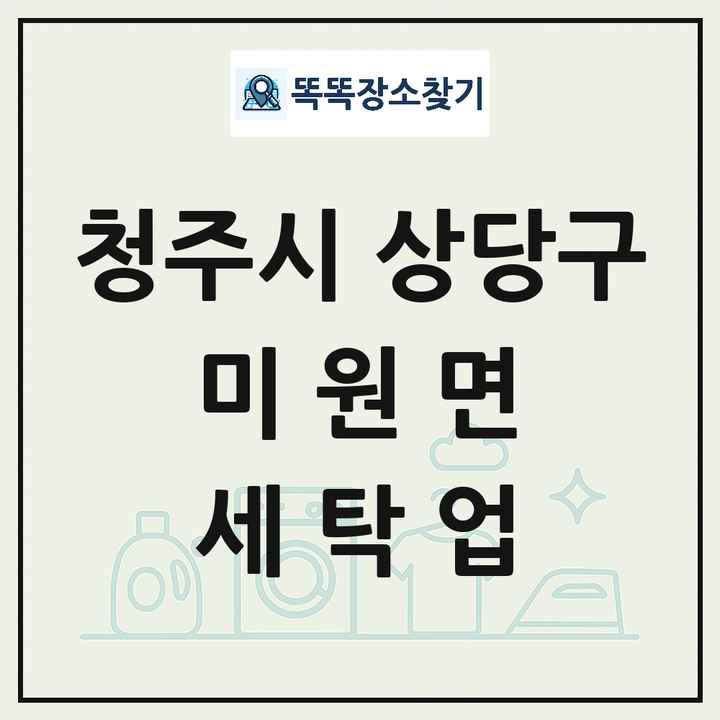 충청북도 청주시 상당구 미원면 세탁소 빨래방 세탁업 목록 및 상세정보 썸네일