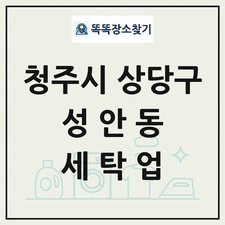 충청북도 청주시 상당구 성안동 세탁소 빨래방 세탁업 목록 및 상세정보 썸네일