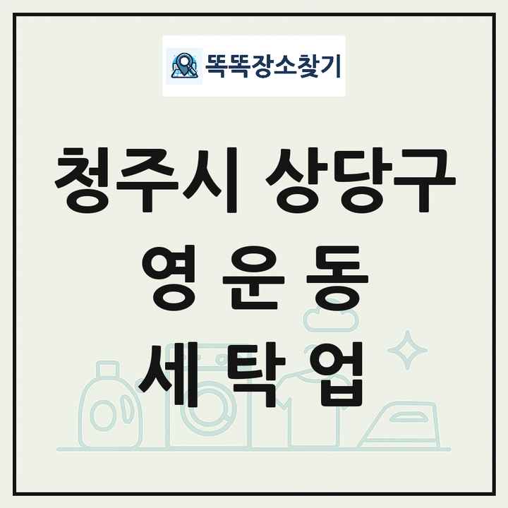 충청북도 청주시 상당구 영운동 세탁소 빨래방 세탁업 목록 및 상세정보 썸네일