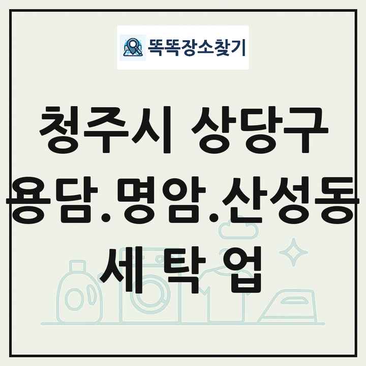 충청북도 청주시 상당구 용담.명암.산성동 세탁소 빨래방 세탁업 목록 및 상세정보 썸네일