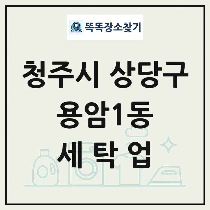 충청북도 청주시 상당구 용암1동 세탁소 빨래방 세탁업 목록 및 상세정보 썸네일