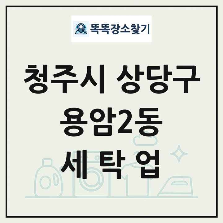 충청북도 청주시 상당구 용암2동 세탁소 빨래방 세탁업 목록 및 상세정보 썸네일