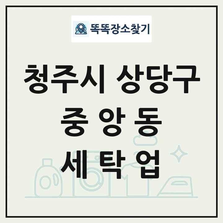 충청북도 청주시 상당구 중앙동 세탁소 빨래방 세탁업 목록 및 상세정보 썸네일