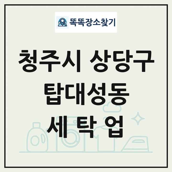 충청북도 청주시 상당구 탑대성동 세탁소 빨래방 세탁업 목록 및 상세정보 썸네일