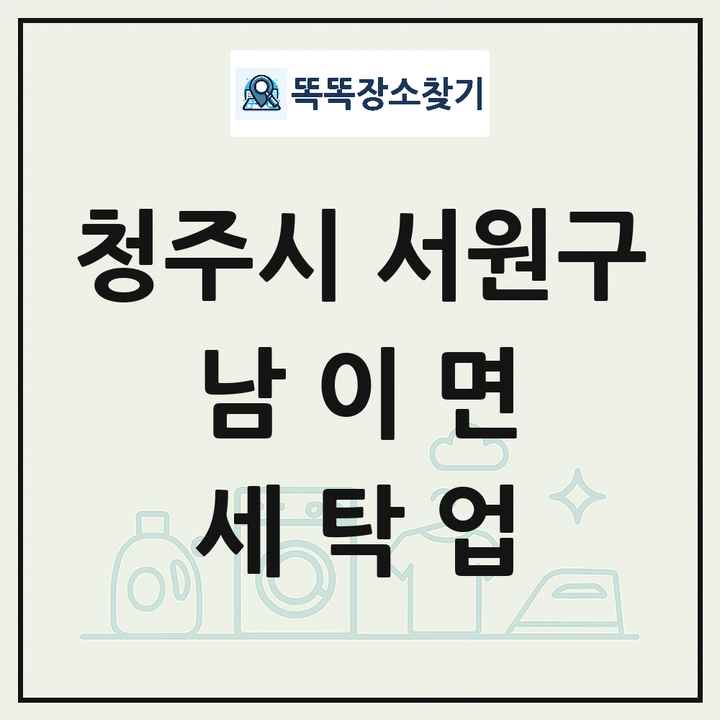 충청북도 청주시 서원구 남이면 세탁소 빨래방 세탁업 목록 및 상세정보 썸네일