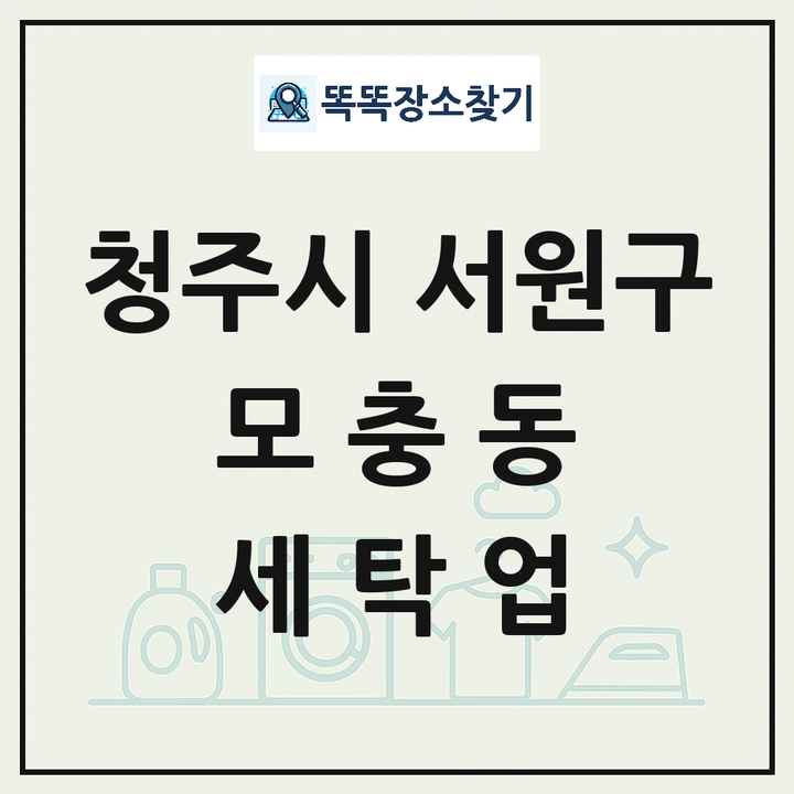 충청북도 청주시 서원구 모충동 세탁소 빨래방 세탁업 목록 및 상세정보 썸네일