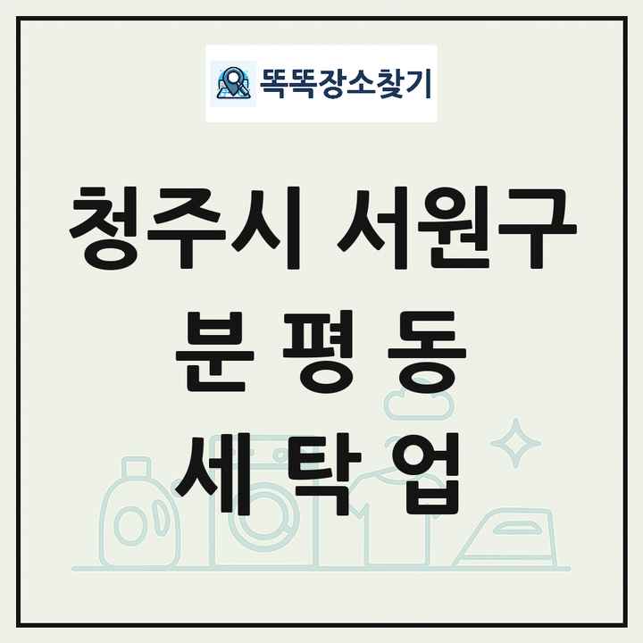 충청북도 청주시 서원구 분평동 세탁소 빨래방 세탁업 목록 및 상세정보 썸네일
