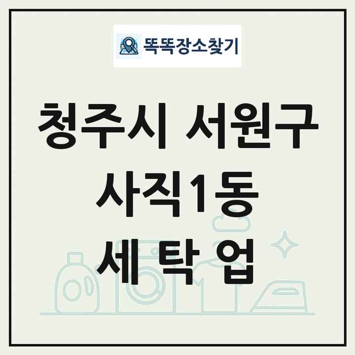 충청북도 청주시 서원구 사직1동 세탁소 빨래방 세탁업 목록 및 상세정보 썸네일