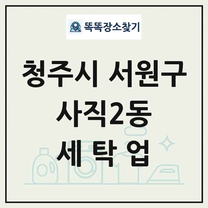충청북도 청주시 서원구 사직2동 세탁소 빨래방 세탁업 목록 및 상세정보 썸네일